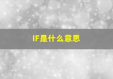 IF是什么意思