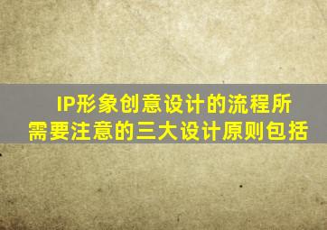 IP形象创意设计的流程所需要注意的三大设计原则包括