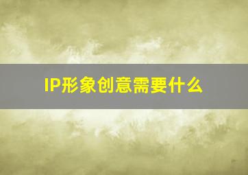 IP形象创意需要什么