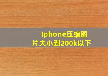 Iphone压缩图片大小到200k以下