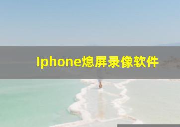 Iphone熄屏录像软件