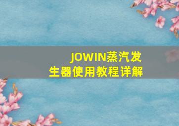 JOWIN蒸汽发生器使用教程详解