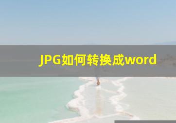 JPG如何转换成word