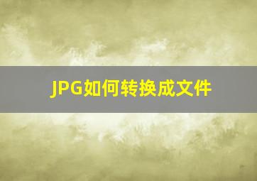 JPG如何转换成文件