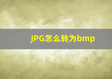 JPG怎么转为bmp