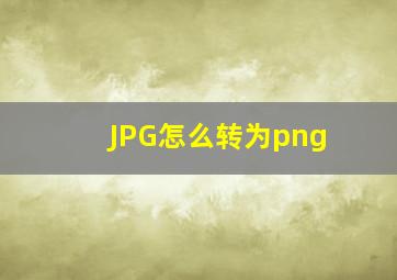 JPG怎么转为png