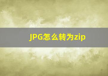 JPG怎么转为zip