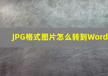 JPG格式图片怎么转到Word