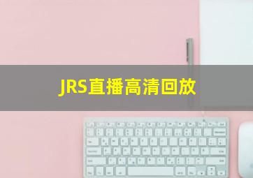 JRS直播高清回放