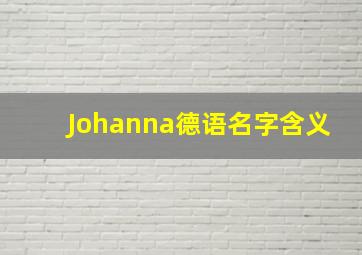 Johanna德语名字含义