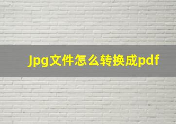 Jpg文件怎么转换成pdf