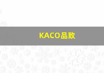 KACO品致