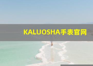 KALUOSHA手表官网