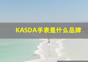 KASDA手表是什么品牌