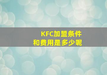 KFC加盟条件和费用是多少呢