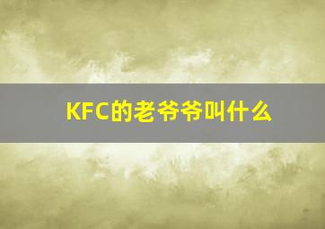 KFC的老爷爷叫什么