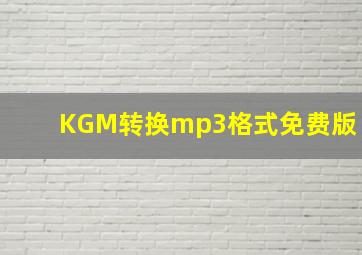 KGM转换mp3格式免费版