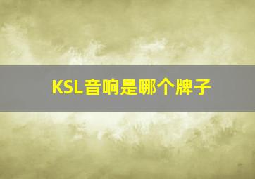 KSL音响是哪个牌子