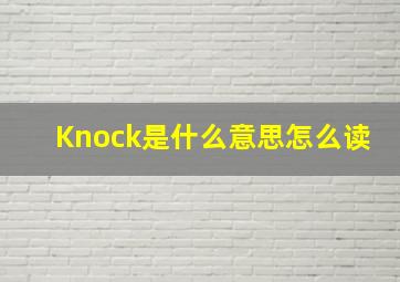 Knock是什么意思怎么读