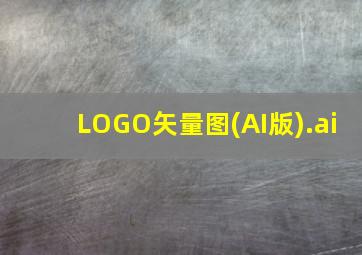 LOGO矢量图(AI版).ai