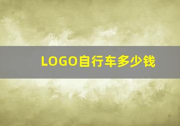 LOGO自行车多少钱