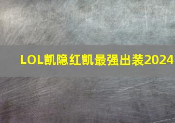 LOL凯隐红凯最强出装2024