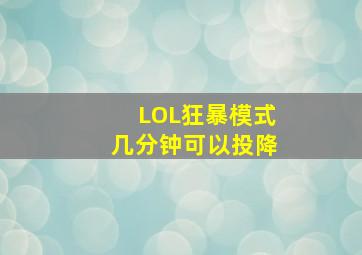 LOL狂暴模式几分钟可以投降