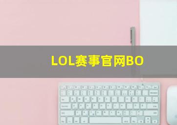 LOL赛事官网BO