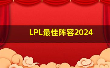 LPL最佳阵容2024