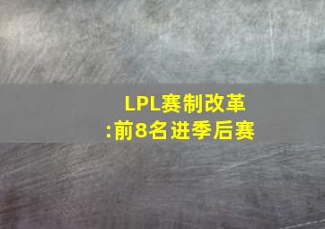 LPL赛制改革:前8名进季后赛