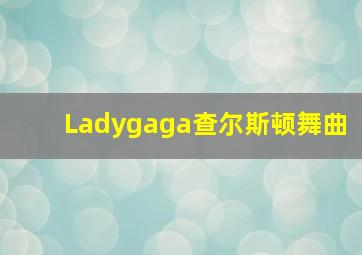 Ladygaga查尔斯顿舞曲