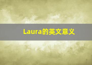 Laura的英文意义