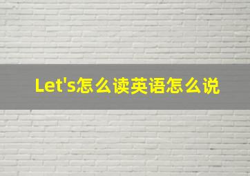 Let's怎么读英语怎么说