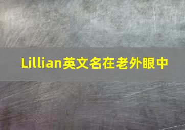 Lillian英文名在老外眼中