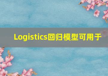 Logistics回归模型可用于