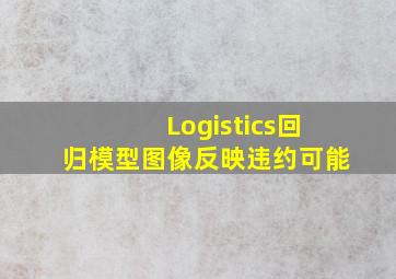 Logistics回归模型图像反映违约可能