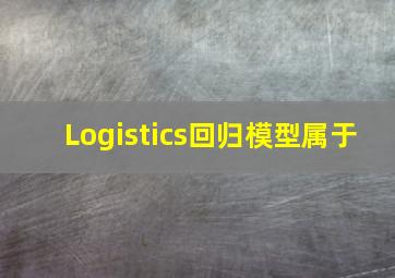 Logistics回归模型属于