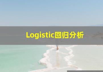 Logistic回归分析