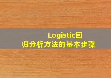 Logistic回归分析方法的基本步骤