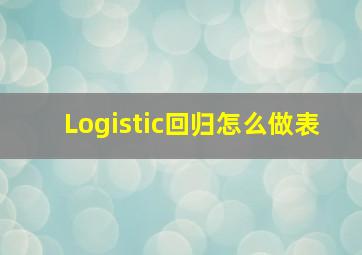 Logistic回归怎么做表