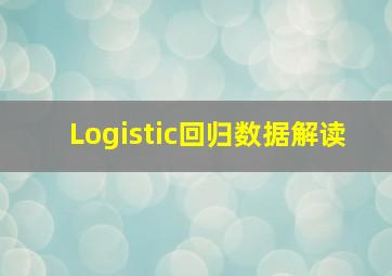 Logistic回归数据解读