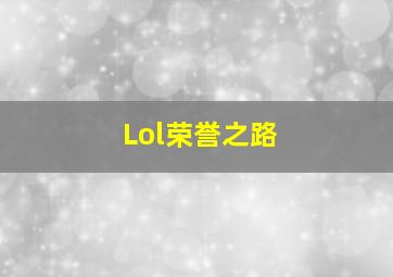 Lol荣誉之路