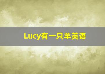 Lucy有一只羊英语