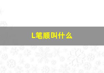 L笔顺叫什么