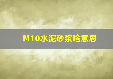 M10水泥砂浆啥意思