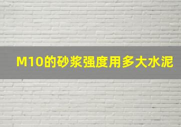 M10的砂浆强度用多大水泥