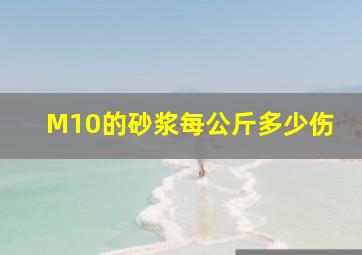 M10的砂浆每公斤多少伤