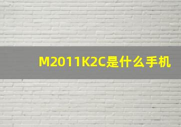 M2011K2C是什么手机