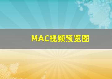 MAC视频预览图