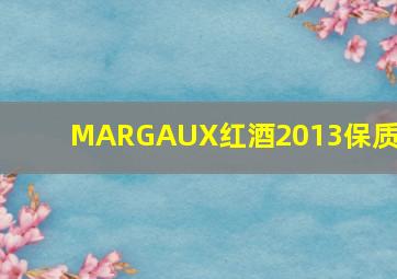 MARGAUX红酒2013保质期